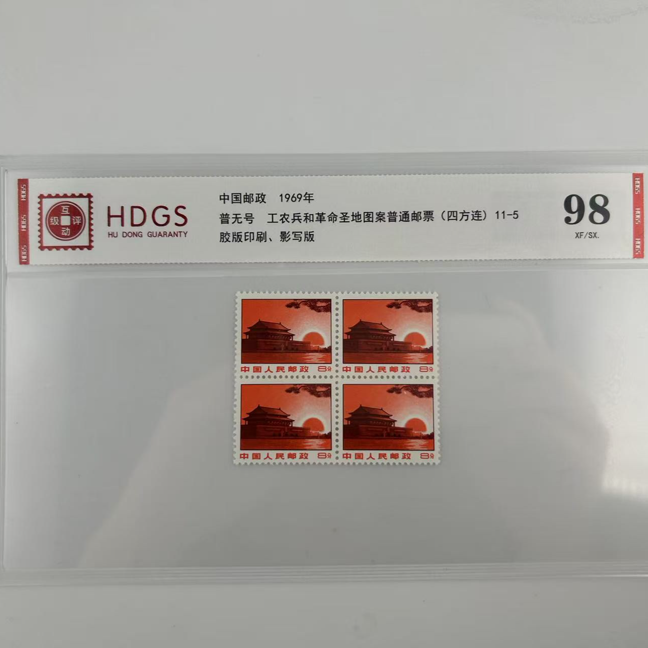 【普无号】11-5  工农兵和革命圣地图案—天安门邮票（四方联）