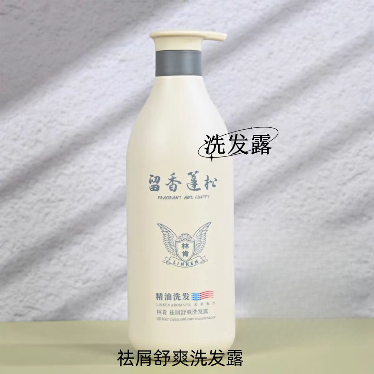 【香型可选】林肯祛屑舒爽洗发露(精油)500ml