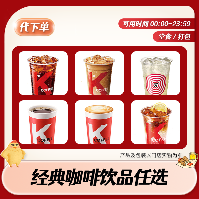 【代下单】肯德基美式拿铁咖啡 KFC经典咖啡饮品优惠团购兑换券