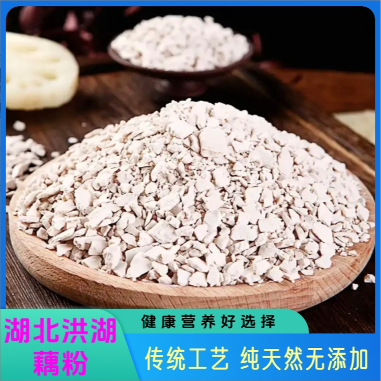 湖北洪湖刀削纯藕粉传统工艺纯手工制作原味0添加不含糖