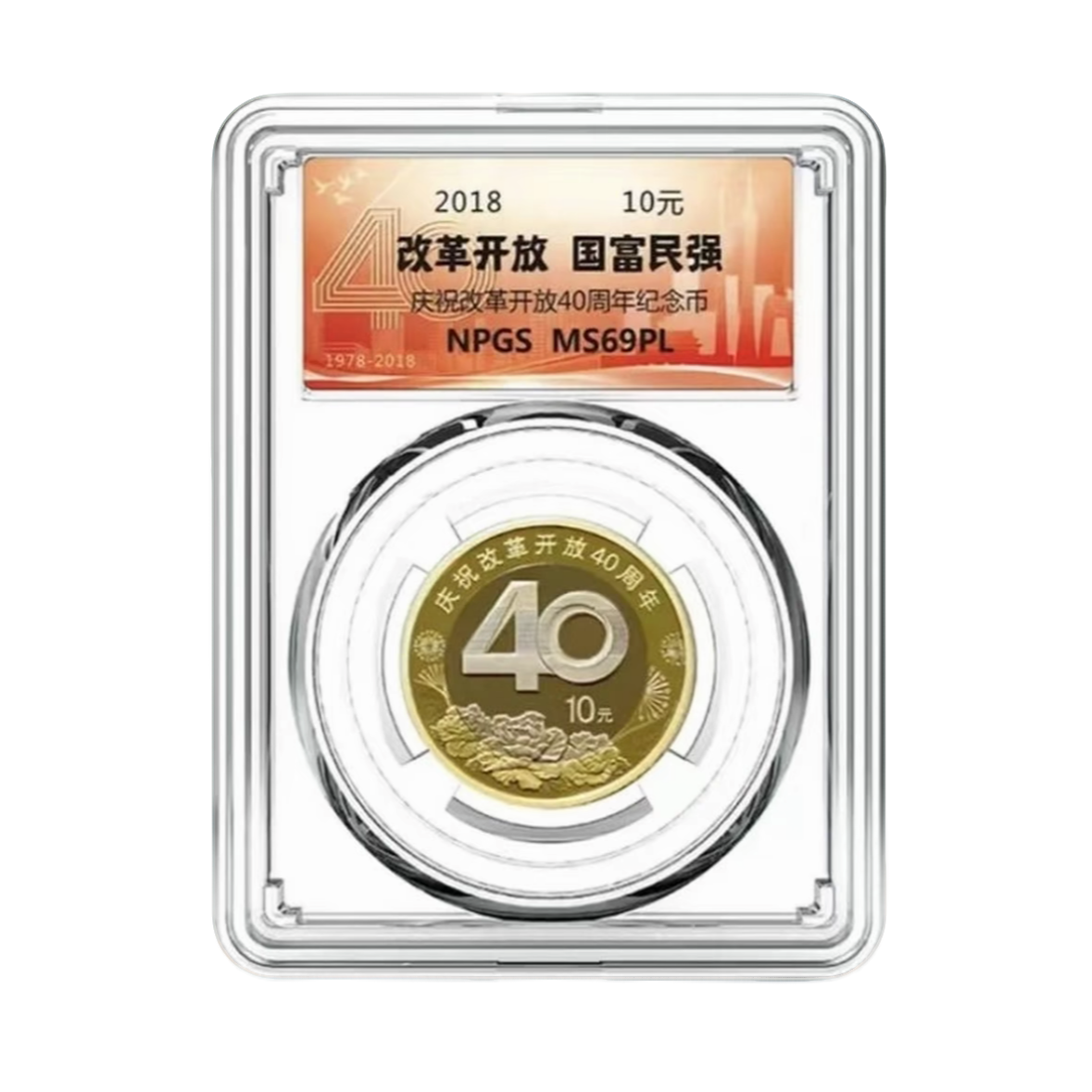 法定货币2018年改革开放40周年流通纪念币  众诚评级