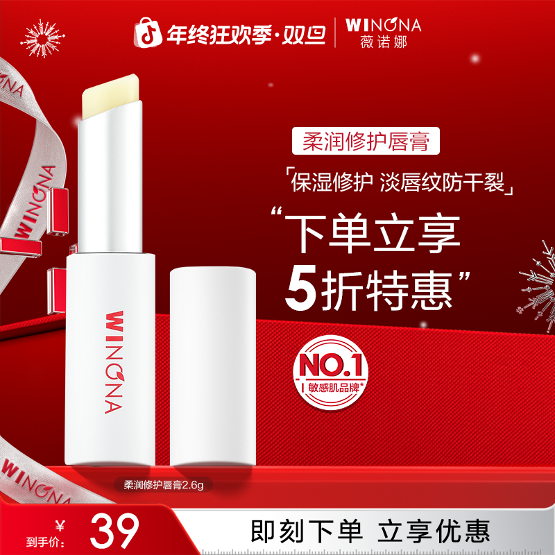 【圣诞礼物】薇诺娜柔润修护润唇膏秋冬嘴唇护理保湿修护滋润防干裂