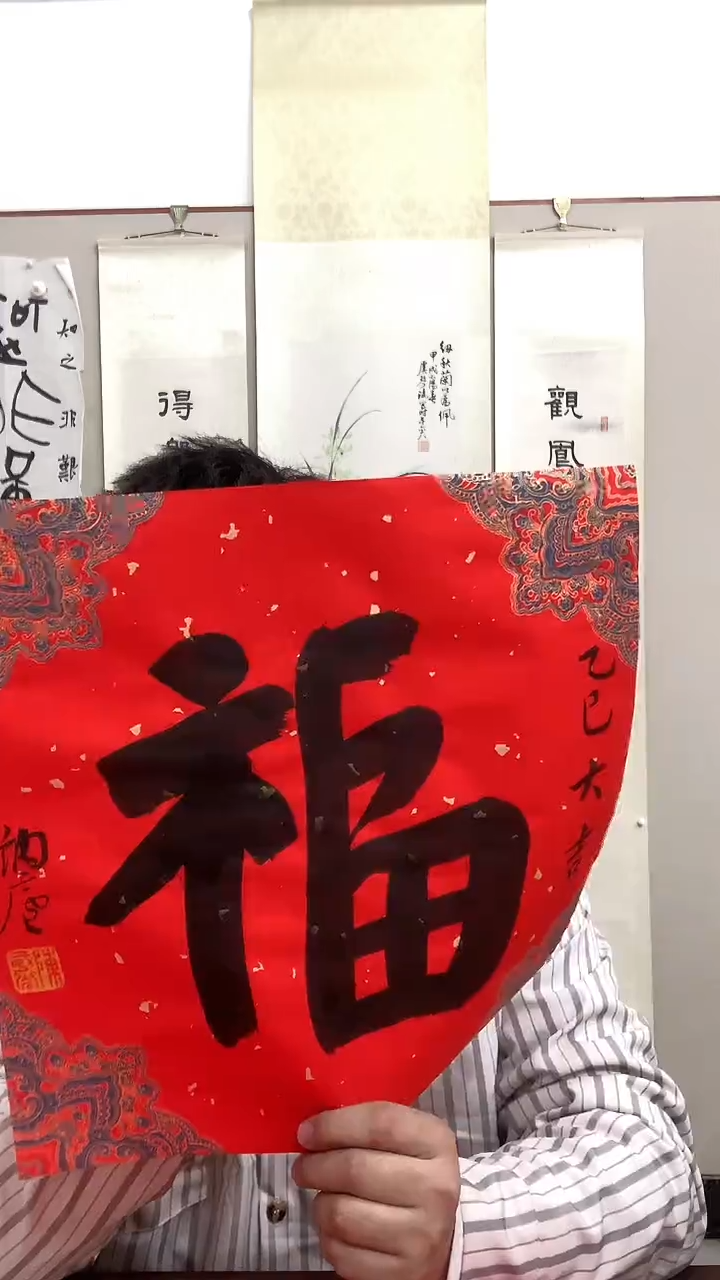 【闪购商品】书法J陈老师书法福字一件