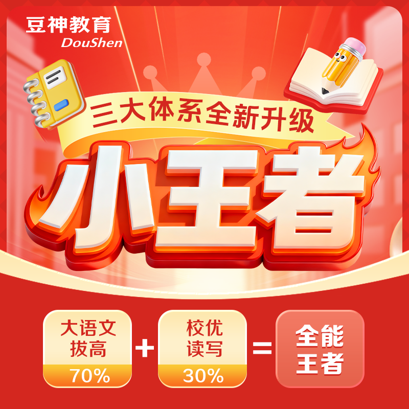 【小王者】小王者系列学习卡