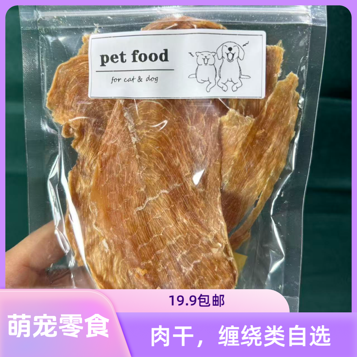 【肉干及缠绕自选】不连线，加购物车自助下单，不连线自选，猫狗肉干