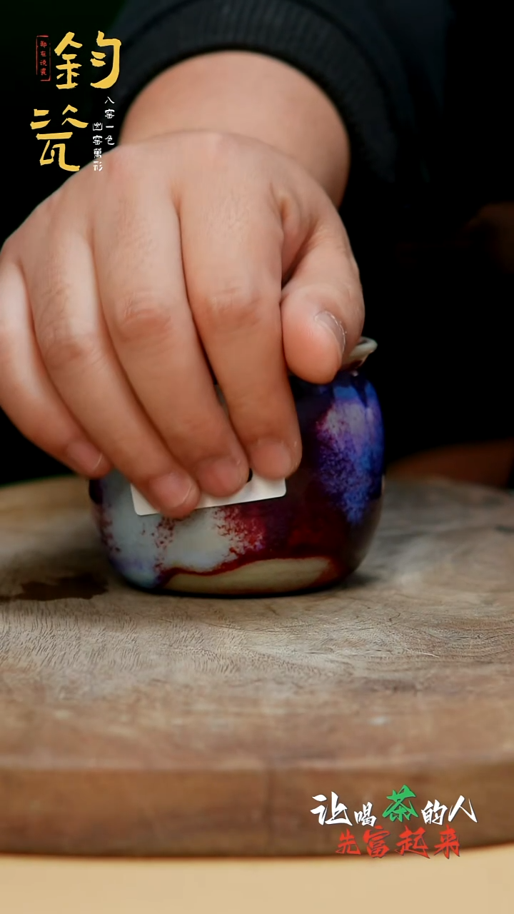 【郑在说瓷】钧瓷作品—983