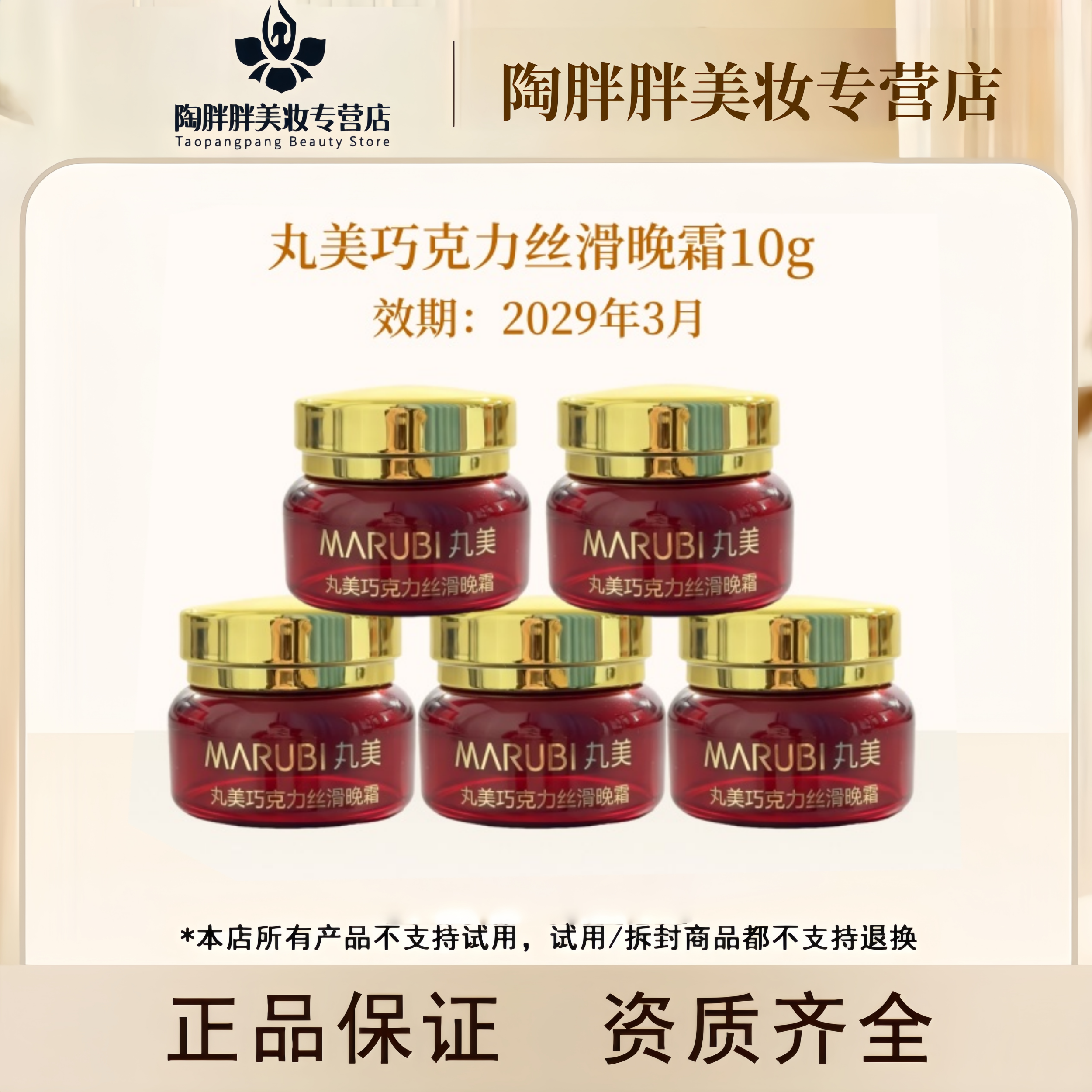 丸美巧克力丝滑晚霜10g