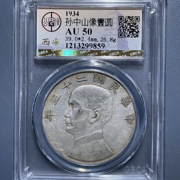 5157-1934孙像帆船壹圆银币AU50-1213299859