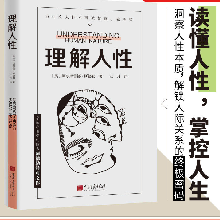 理解人性 阿德勒著成熟不是看懂事情而是看透人性 解决无法逃避