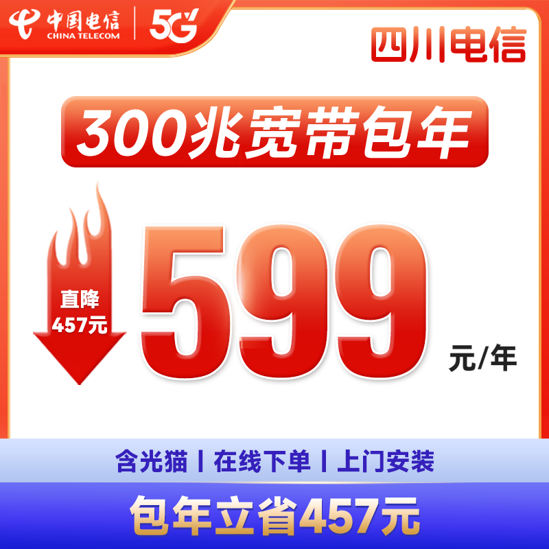 【包年宽带套餐】四川电信宽带新装300M办理宽带安装办理上门SRY