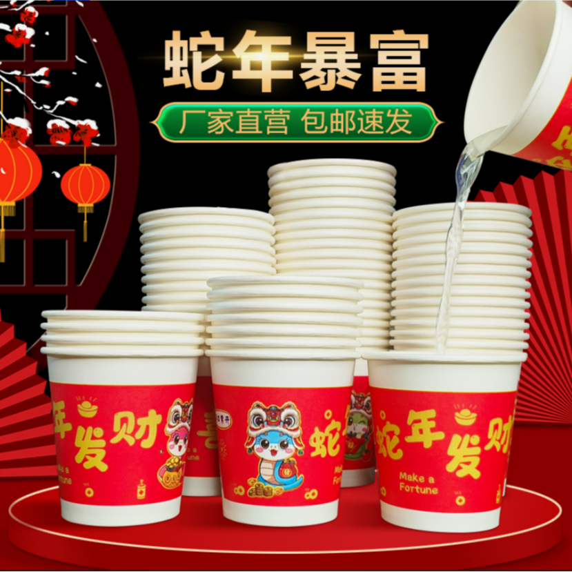 025蛇年纸杯一次性杯子加厚过年喜庆家用春节年货新年贺岁水杯