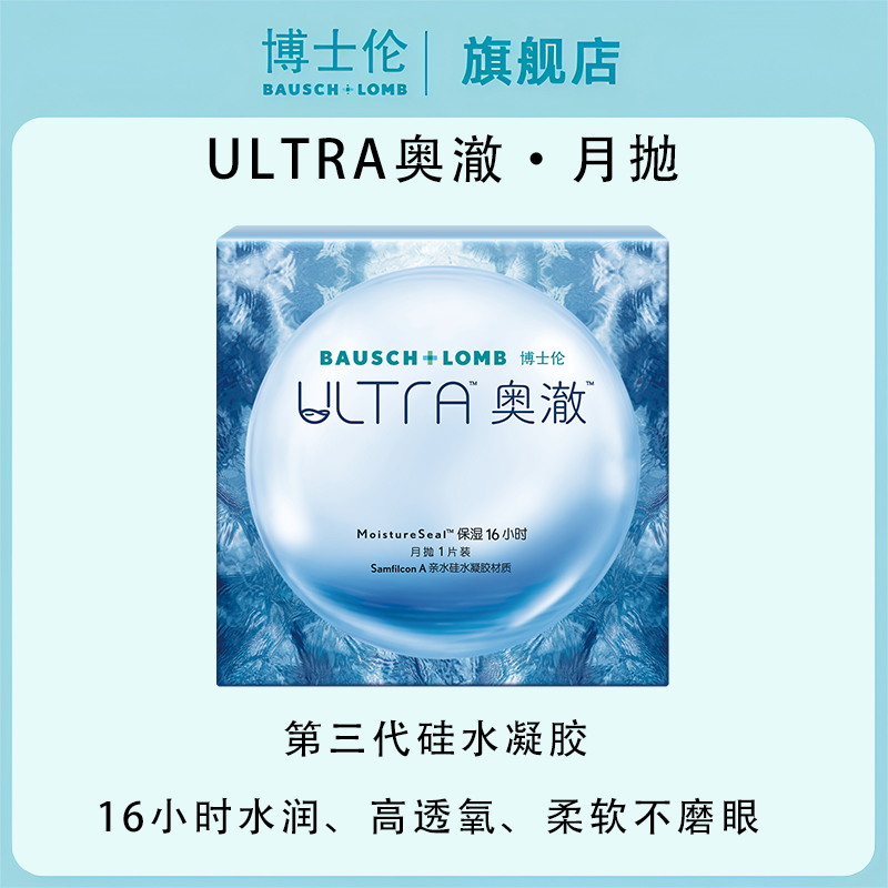 博士伦博士伦硅水凝胶眼镜奥澈月抛1片