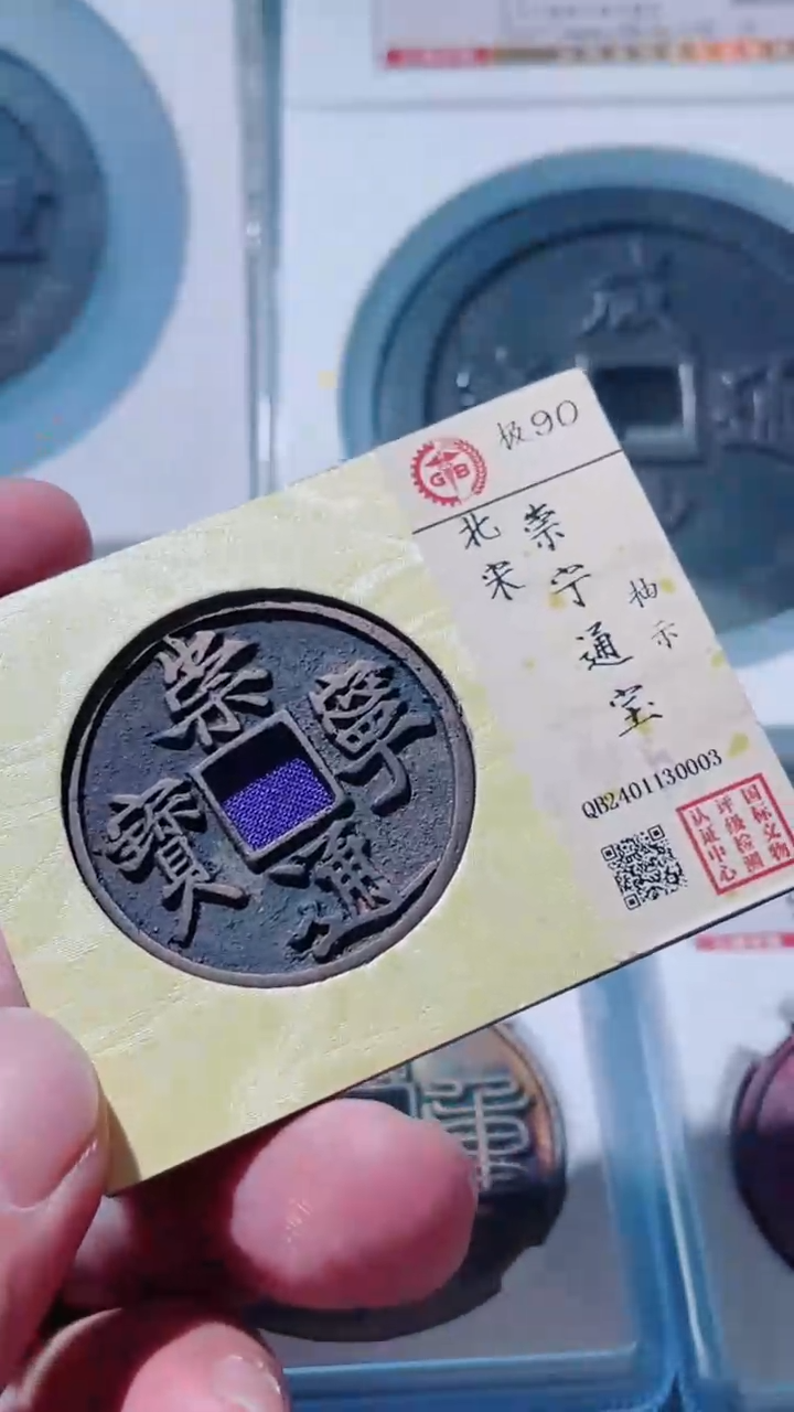 【闪购商品】铜古钱币古钱币崇宁90分0003