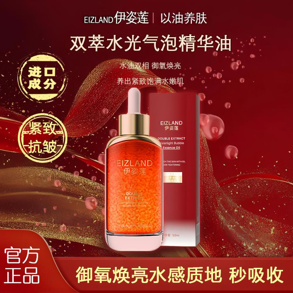 伊姿莲保湿舒缓紧致透亮双萃水光气泡油F8-1