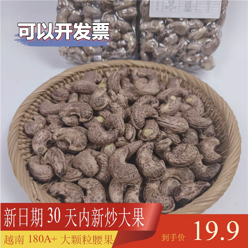 带皮紫皮越南腰果新货原味盐焗鲜香酥脆坚果零食1802025大果