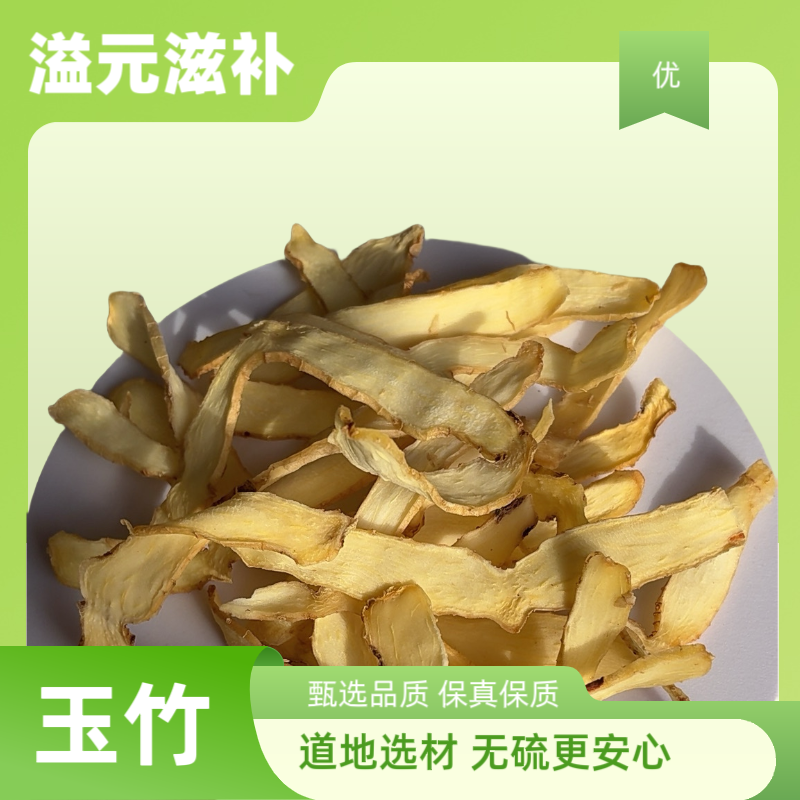 玉竹 精选中心片 优质无硫大玉竹片 可泡水煮茶煲汤