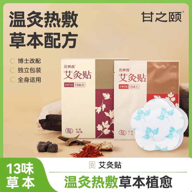 【13味草本】甘之颐艾灸贴艾草贴肩颈腰膝盖贴热敷便携7贴/盒
