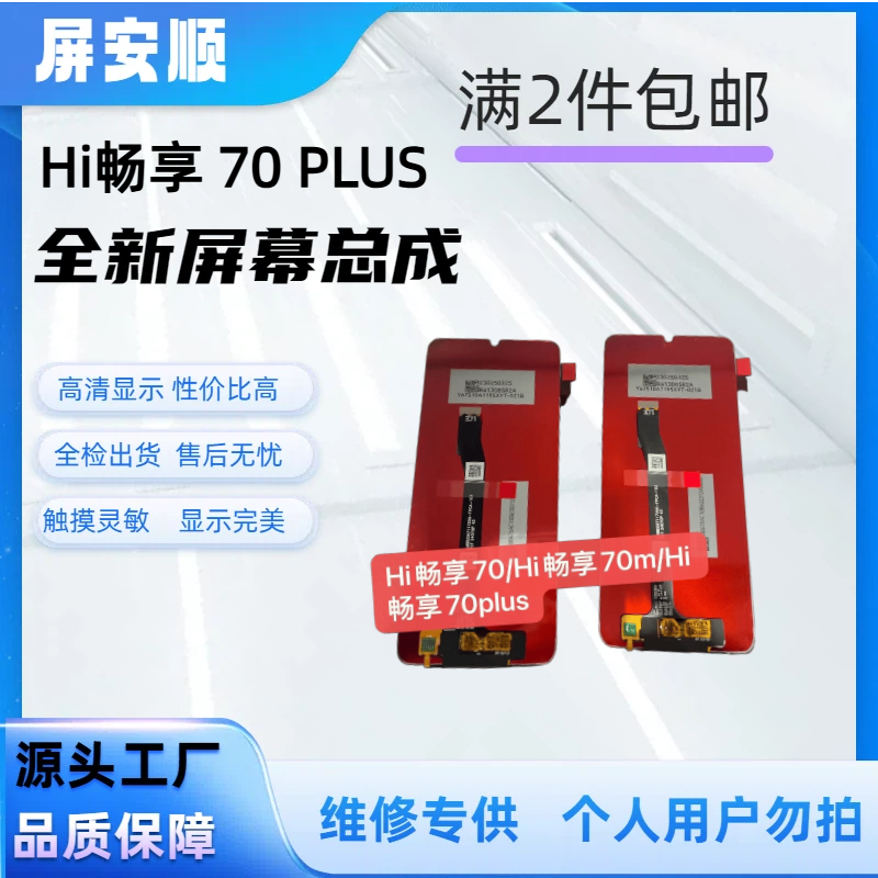 HW-Hi 畅享70PLUS  手机屏幕总成 原配 
