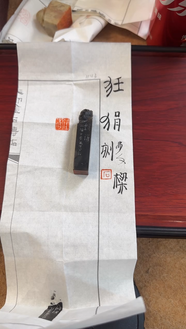 书法石老师 狂狷 篆刻