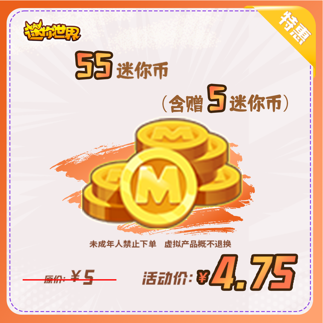 迷你币 折扣充值【迷你世界】官方直充