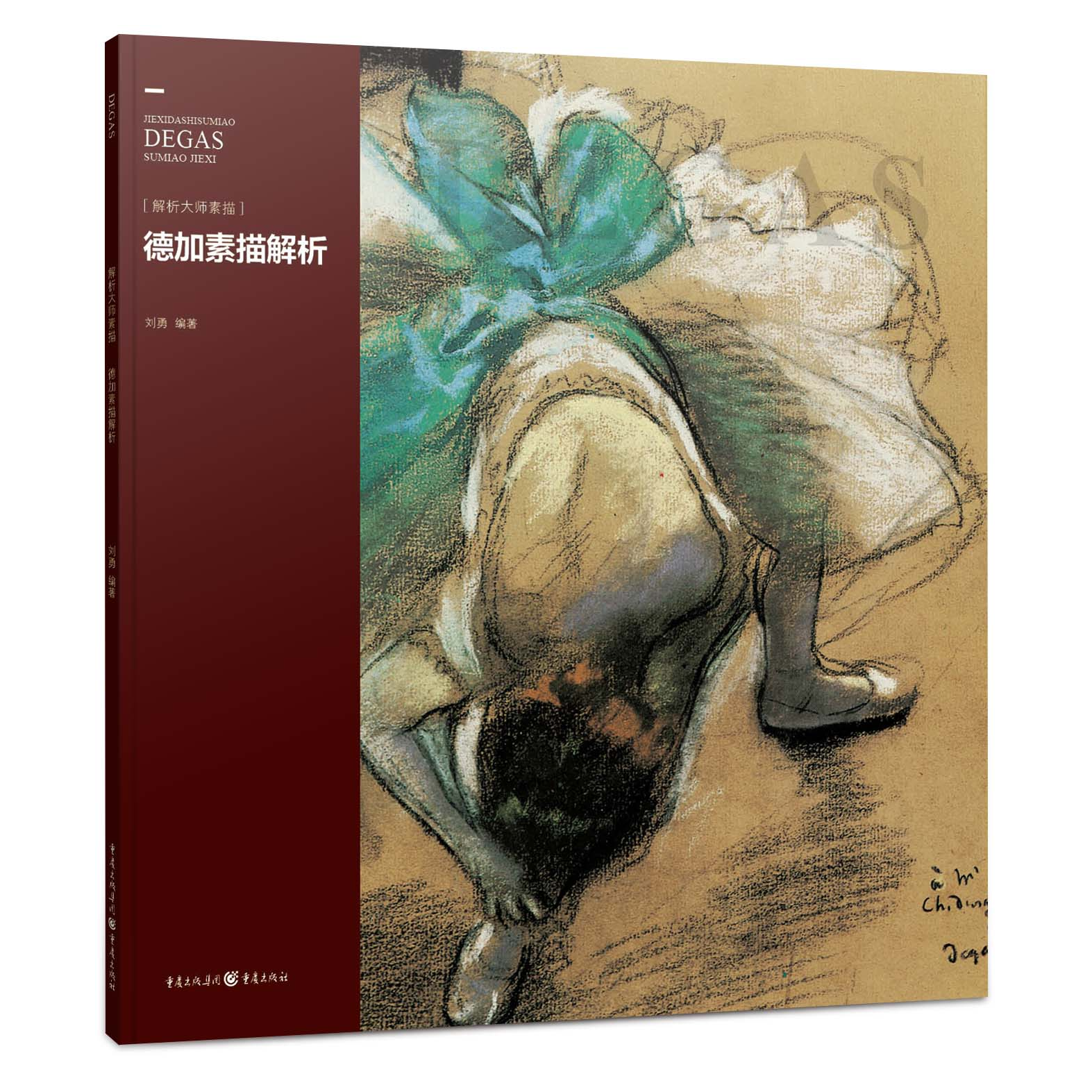 德加素描解析 解析大师素描系列画册大开本经典大师素描手稿