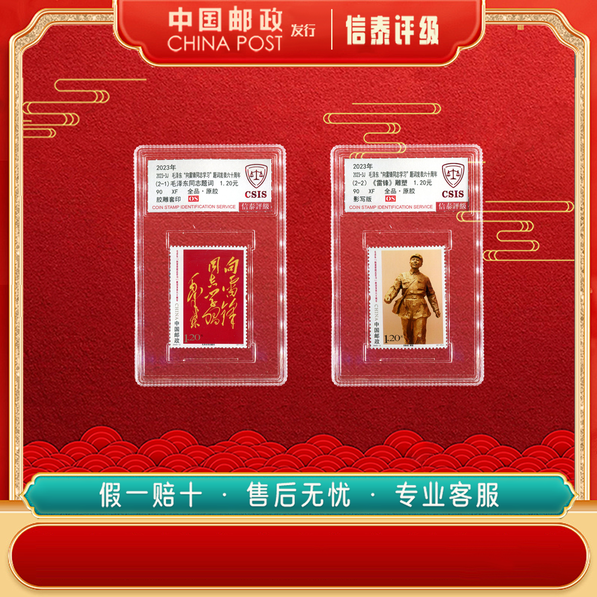 2023-3J “向雷锋同志学习”题词发表六十周年 全2 90OS 信泰评级