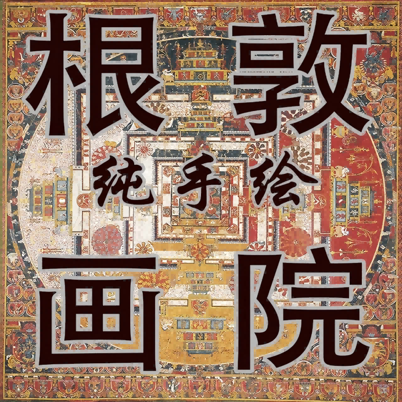 根敦画院唐卡专属纯手绘矿物颜料