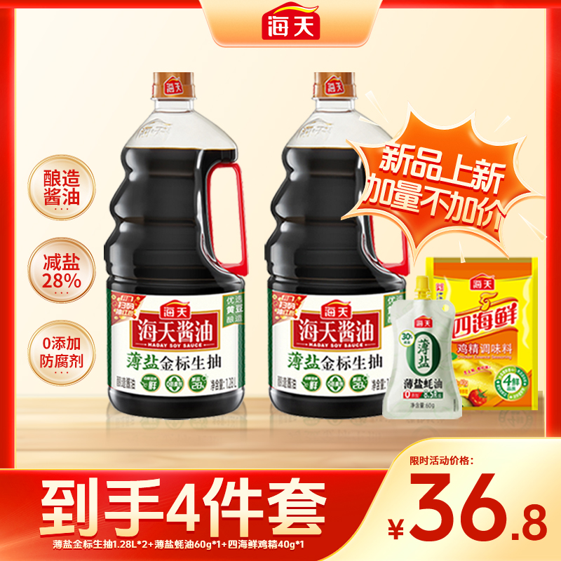 【直播间专享】海天薄盐金标生抽1.28L 组合减盐美味