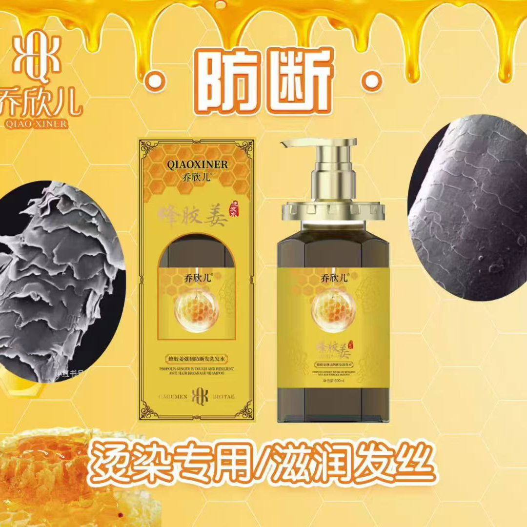 乔欣儿【蜂胶姜】强韧防断发抚平毛燥护色亮发洗发水