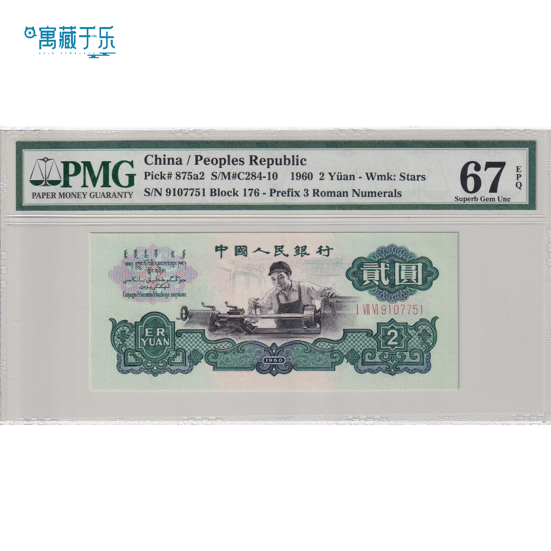 第三版人民币五星车工贰元176冠绿翡翠名冠PMG67分