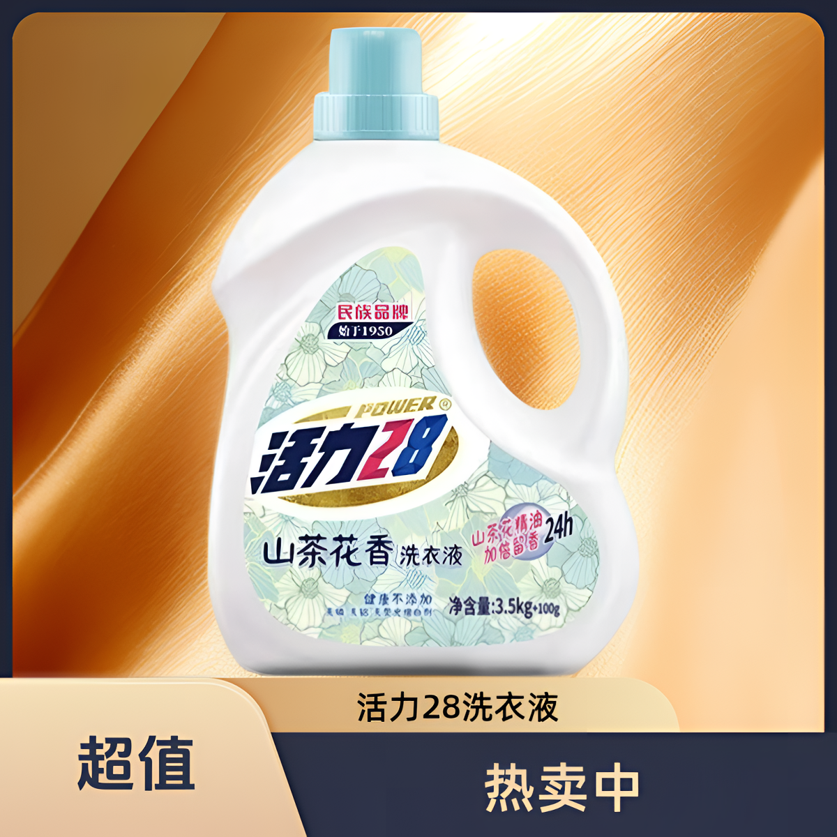 活力28山茶花抑菌除螨留香无荧光母婴柔顺家用去渍去污香氛洗衣液