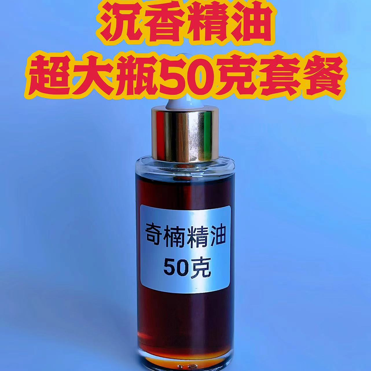 【一哥甄选】正宗海南老料母树沉香精油沉水级别1瓶50克