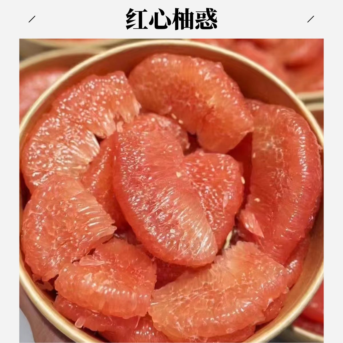 果切红心柚 现剥红心柚约450g