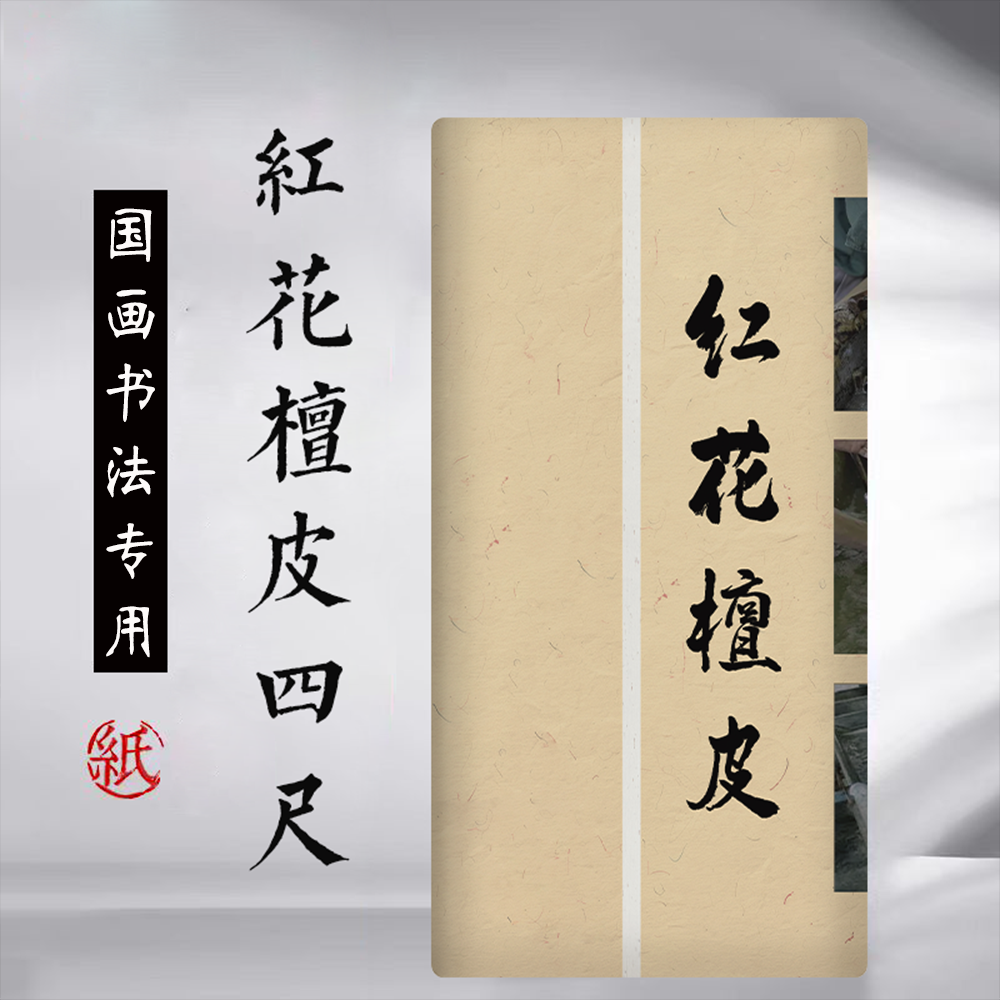 【直播福利】四尺红花云龙创作纸国画书法专用100张