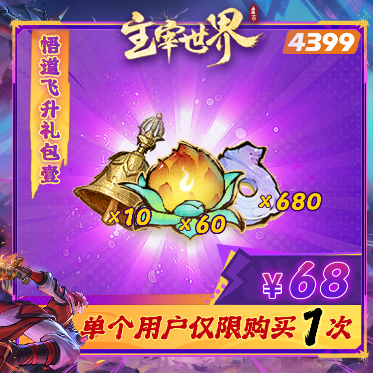 主宰世界【悟道果仙玉组合礼包壹】限购1次-4399游戏官方年度补给站