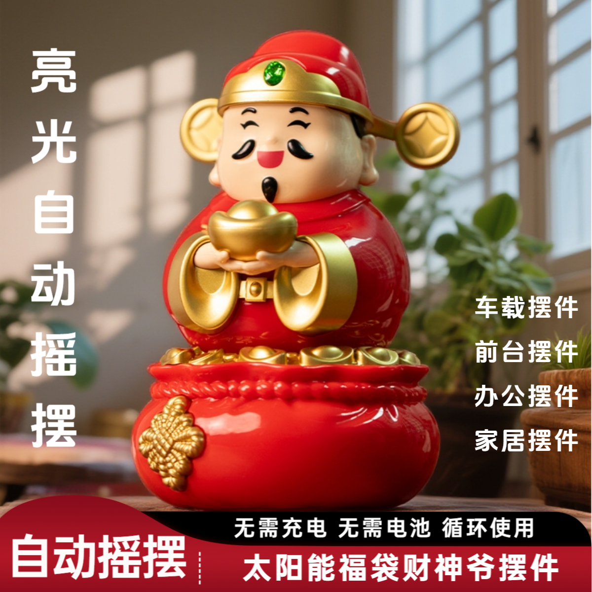 2025新款太阳能Q版财神爷摇头车载摆件办公室家居喜庆解压摆件