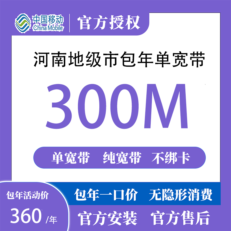 单宽带办理包年300M纯宽带移动宽带办理线上宽带办理预约申请