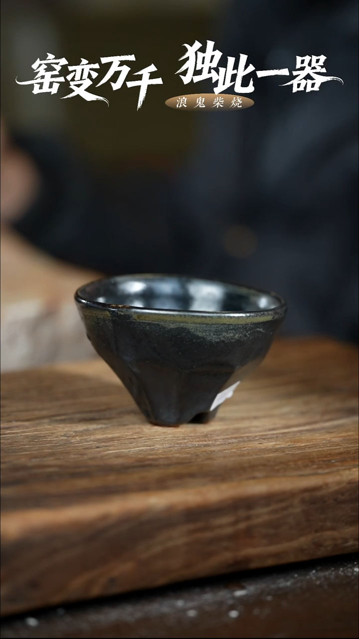 浪鬼柴烧-釉陶系列口不圆上釉杯子