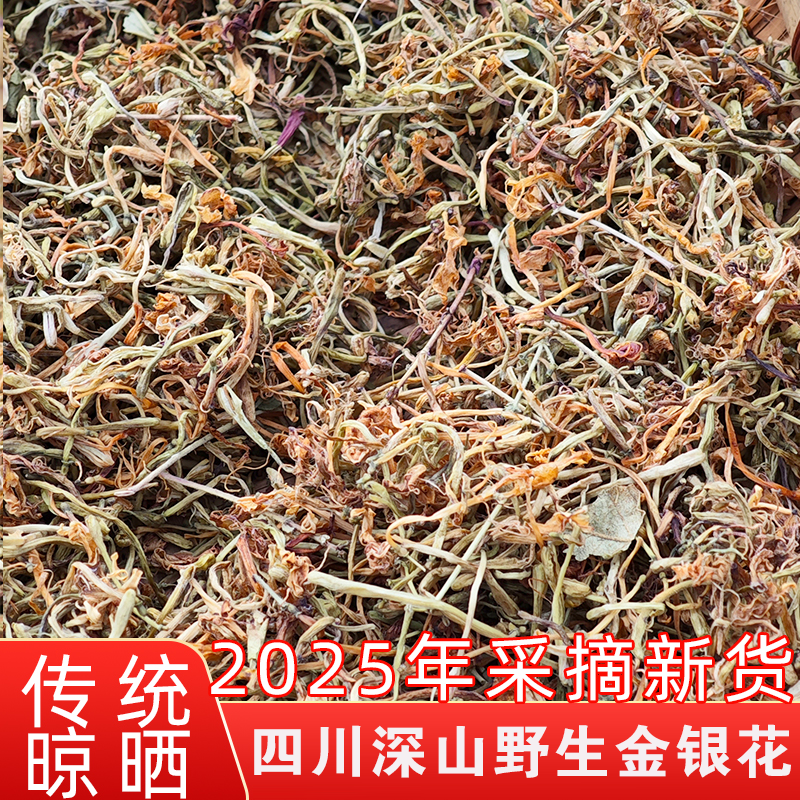 正宗四川野生金银花茶250g无硫干货中药材藤天然去火泡澡忍冬特产