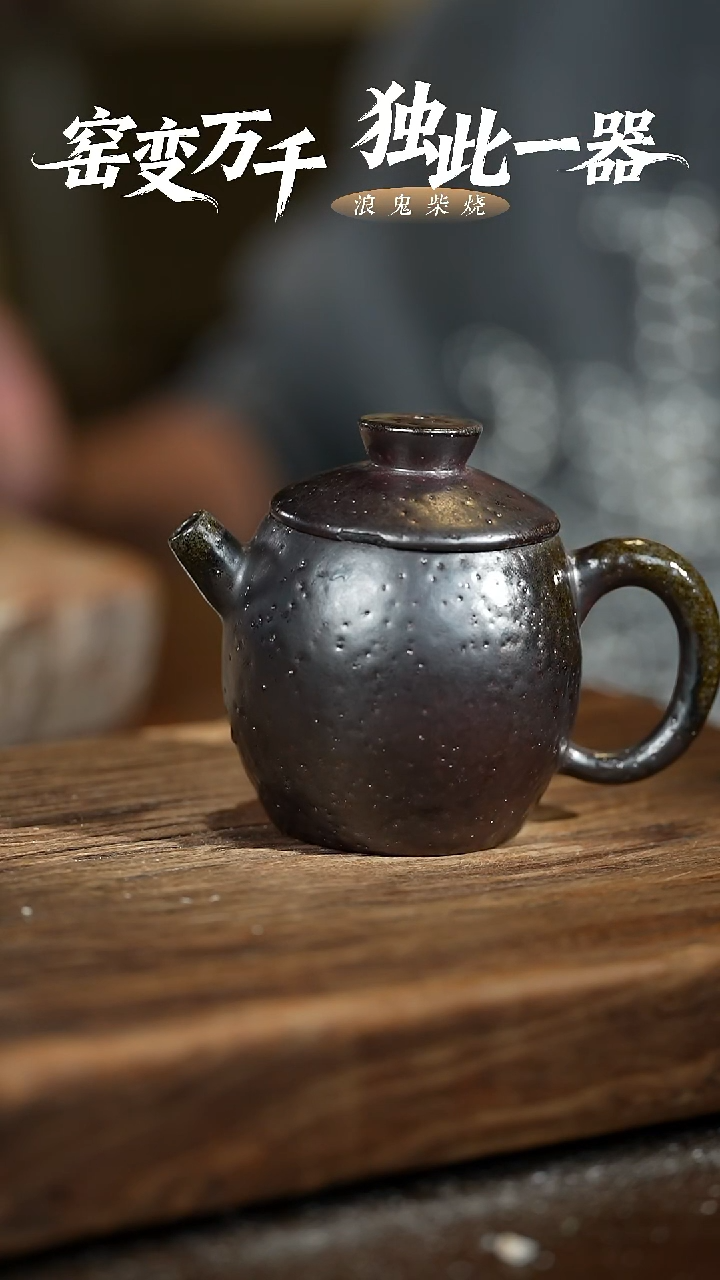 浪鬼柴烧就****啊无相系列 茶壶