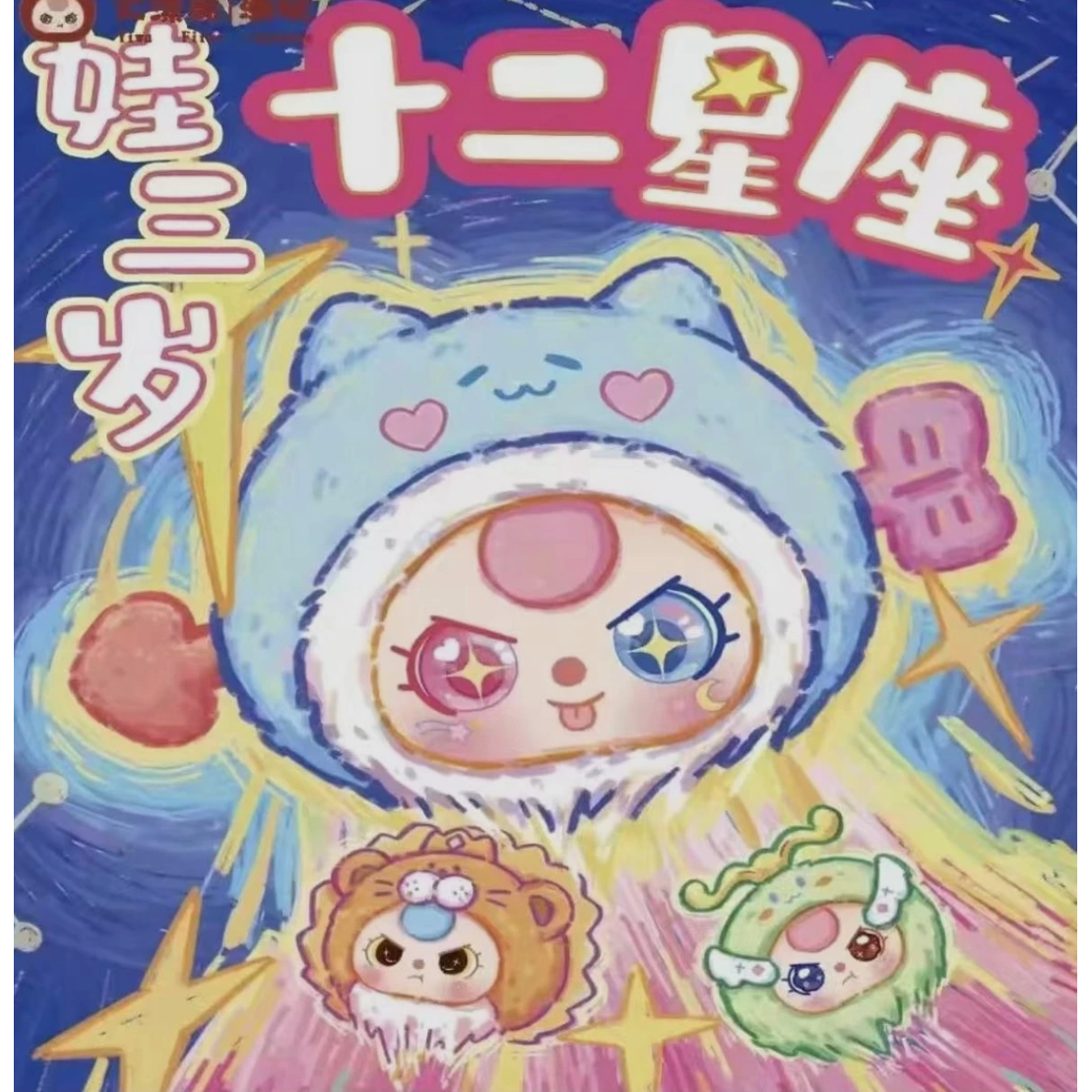 【直播代拆】娃三岁十二星座毛绒潮玩盲盒