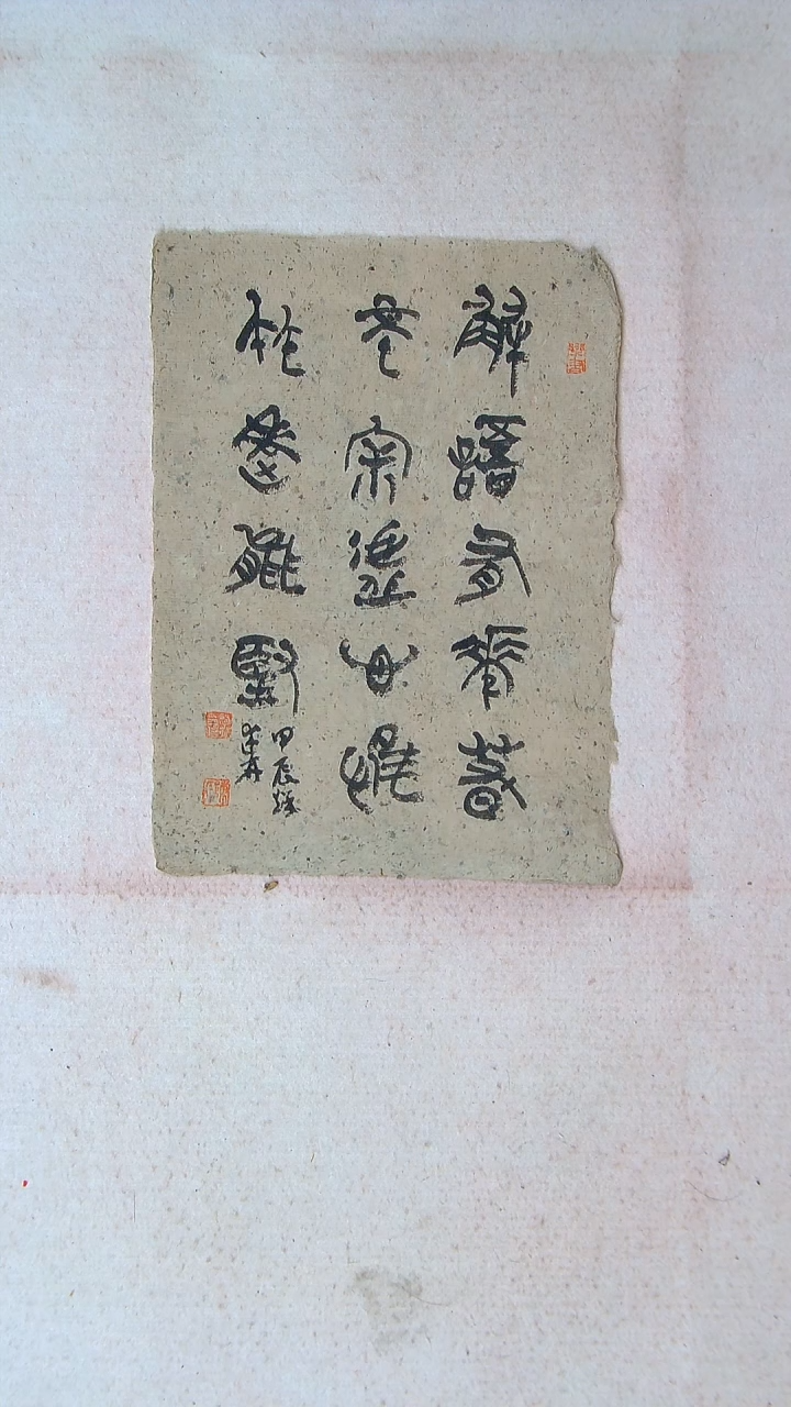 【闪购商品】书法陈述林 山东青岛39*28老纸