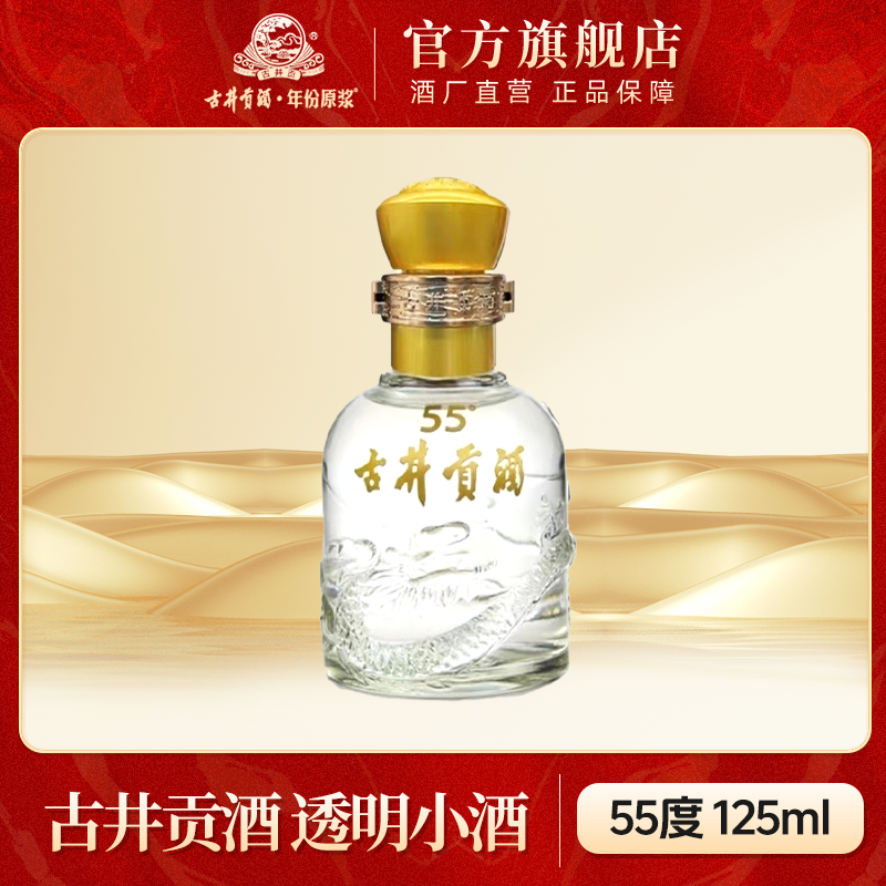 古井贡酒【品鉴福利】光瓶透明瓶小酒55度125ml