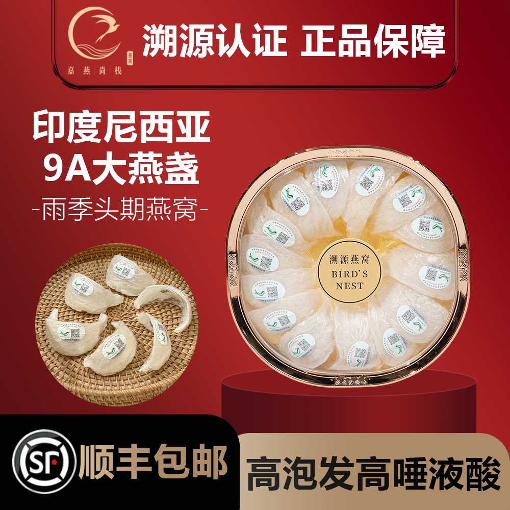 【嘉燕尚栈】印度尼西亚9A燕盏孕妈专用燕窝足干天然燕盏进口高品质