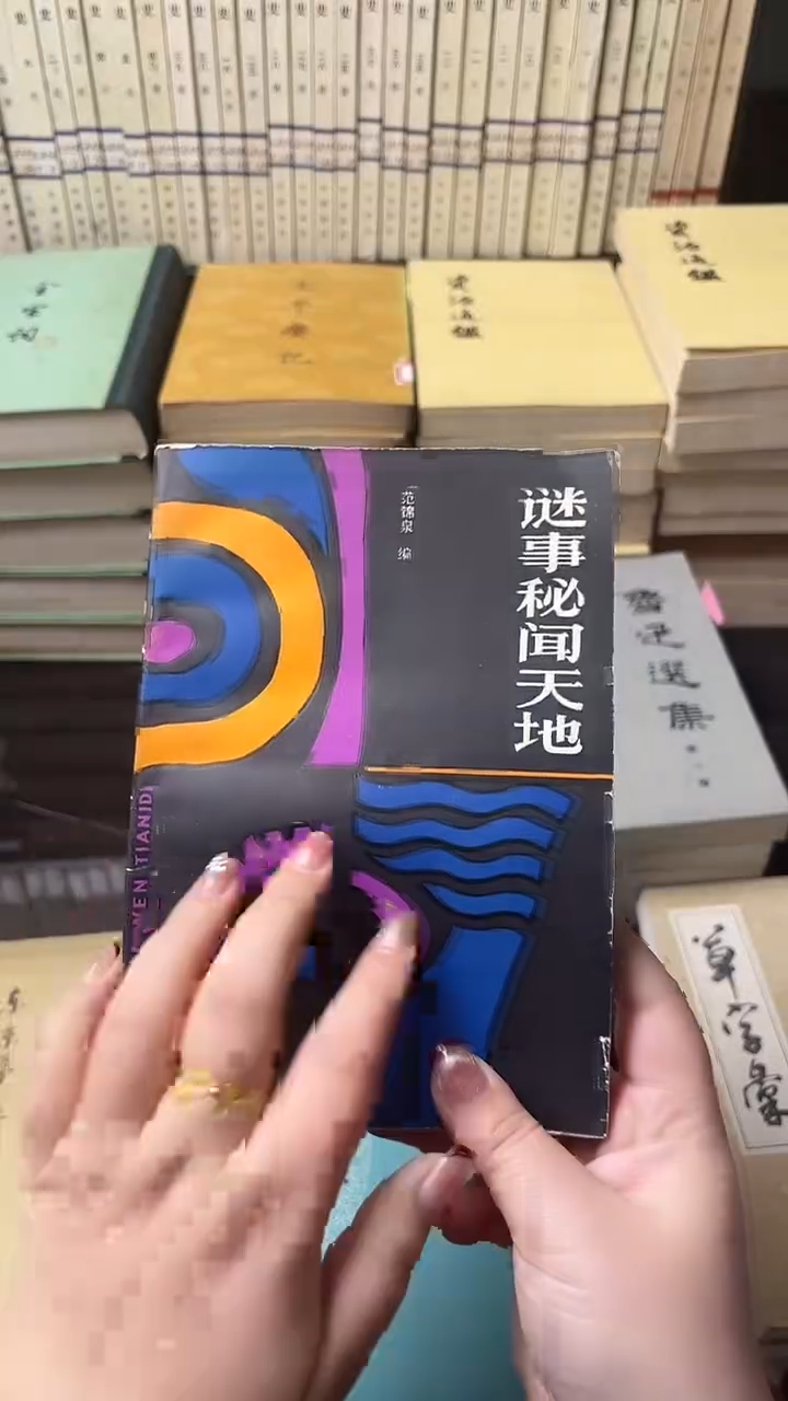 筧*玬谜事秘问天地
