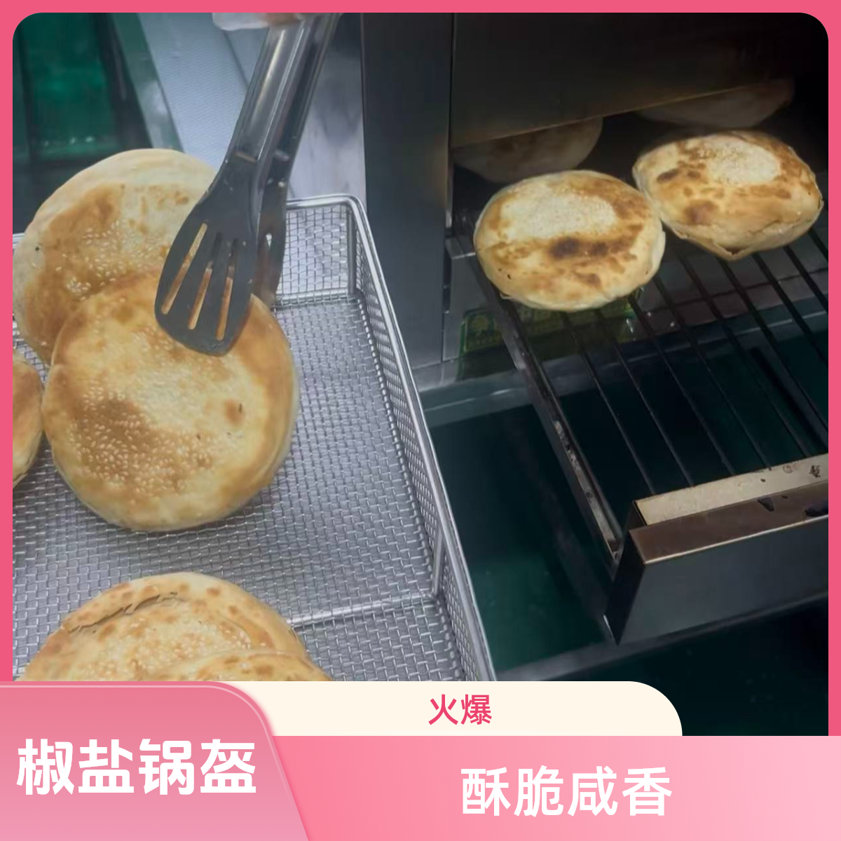 南充创新风味锅盔