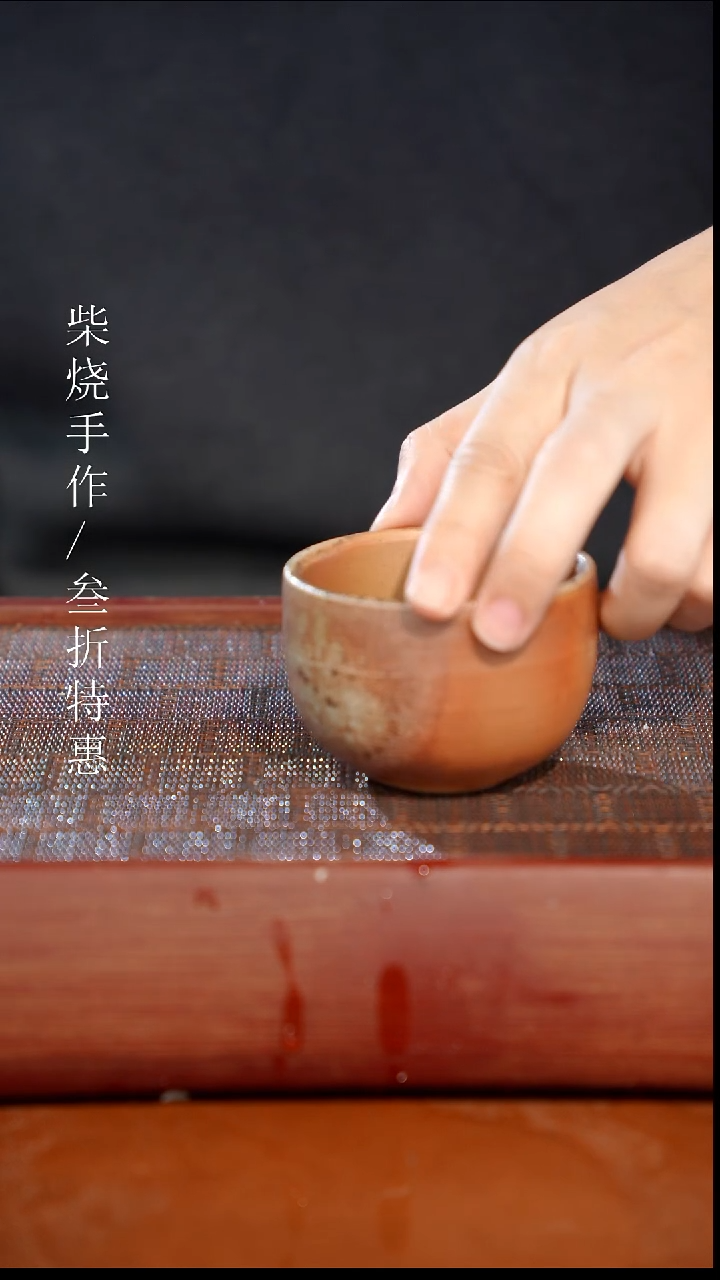 陶瓷奢瓷/瑞寅柴烧茶器（杯子）1885