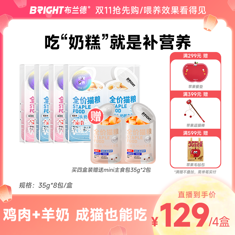 【直播】布兰德猫主食罐头全价mini双联奶糕包羊奶湿粮增肥孕猫幼