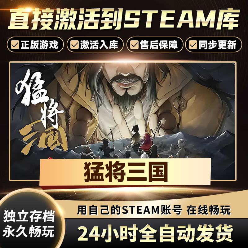 【STEAM游戏】猛将三国激活码CDKey在线电脑游戏全dlc全区入库