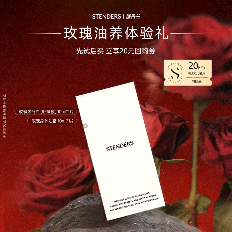 【会员专享】STENDERS施丹兰体验装施丹兰玫瑰油养体验礼